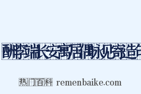 酬李端长安寓居偶咏见寄造句是什么意思的图片